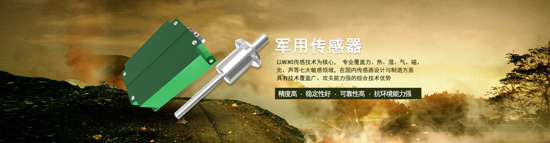 軍供傳感器